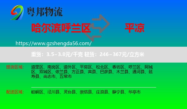 呼兰区到平凉物流专线