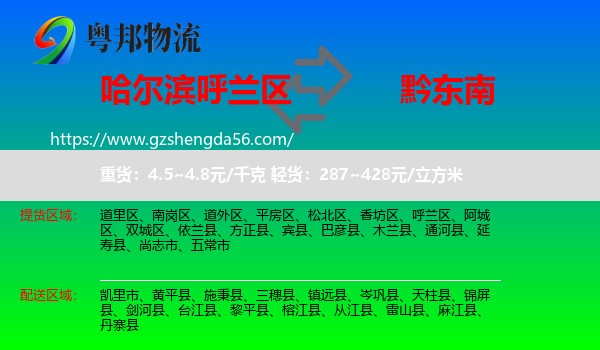 呼兰区到黔东南物流专线
