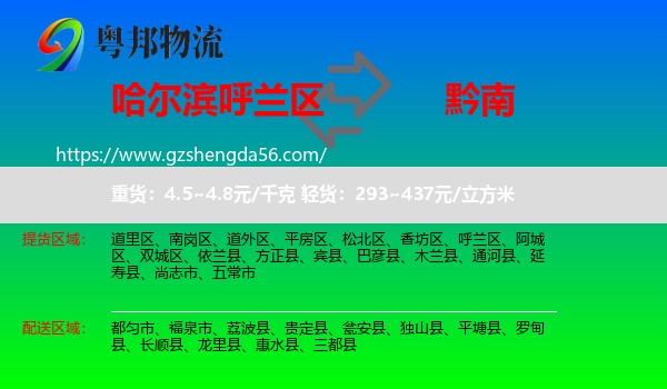 呼兰区到黔南物流专线