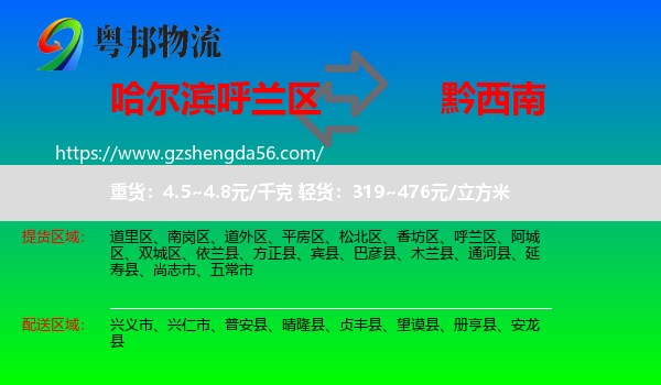 呼兰区到黔西南物流专线