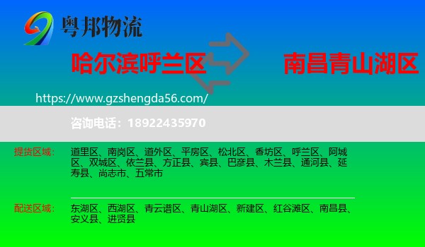 呼兰区到青山湖区物流专线