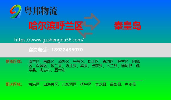 呼兰区到秦皇岛物流专线