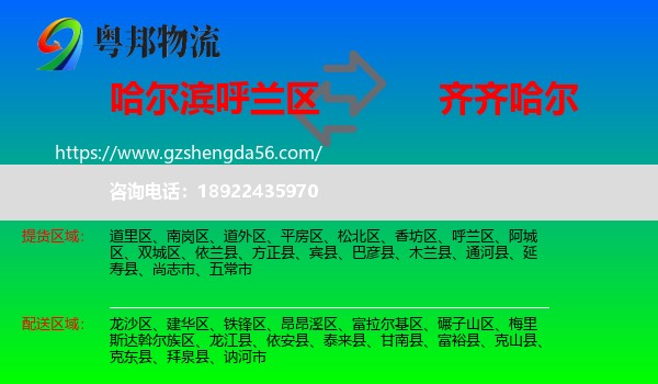 呼兰区到齐齐哈尔物流专线