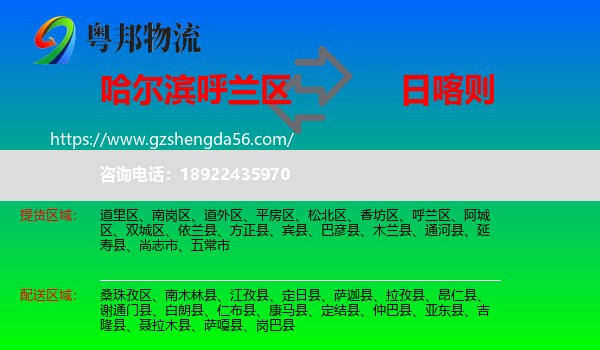 呼兰区到日喀则物流专线