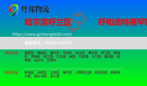 呼兰区到赛罕区物流专线