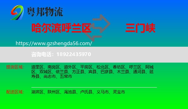 呼兰区到三门峡物流专线