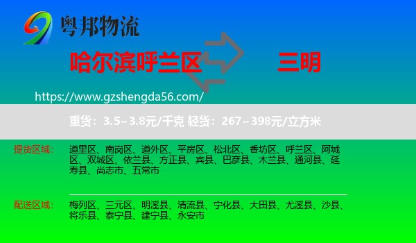 呼兰区到三明物流专线