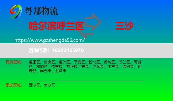 呼兰区到三沙物流专线