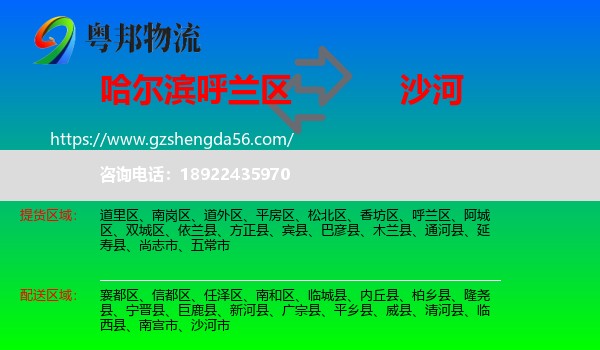 呼兰区到沙河市物流专线