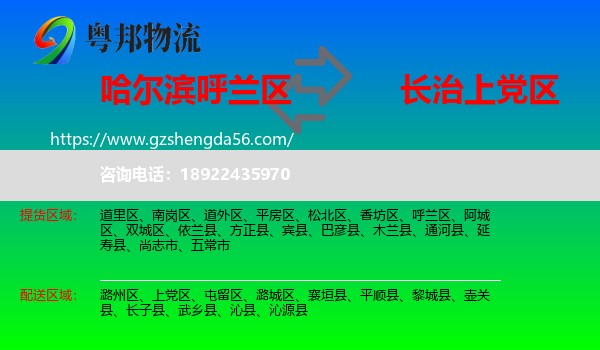 呼兰区到上党区物流专线