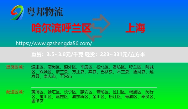 呼兰区到上海专线