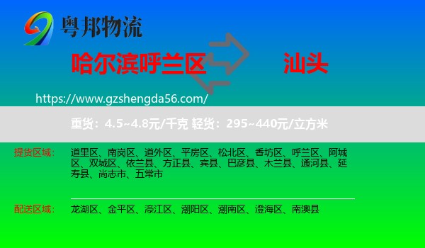 呼兰区到汕头物流专线