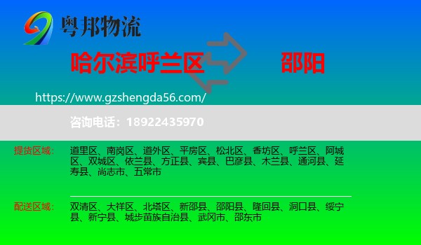 呼兰区到邵阳物流专线