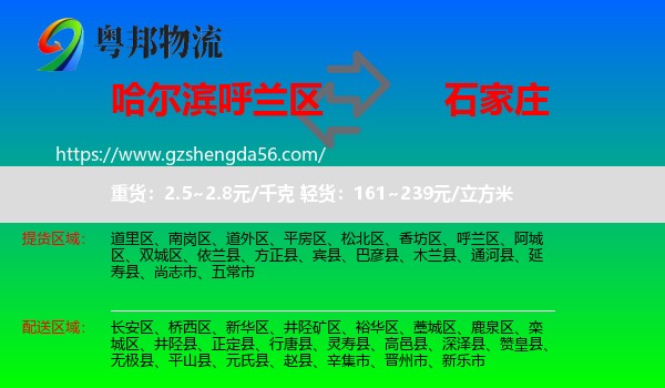 呼兰区到石家庄专线