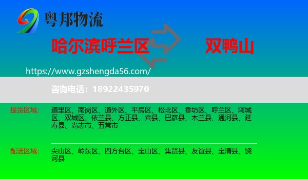 呼兰区到双鸭山物流专线