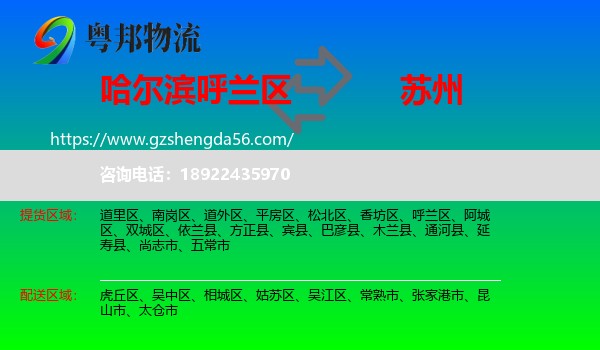 呼兰区到苏州物流专线