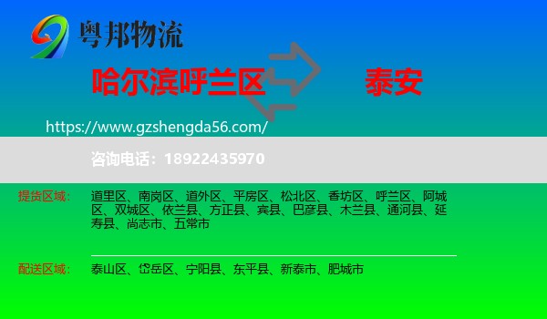 呼兰区到泰安物流专线