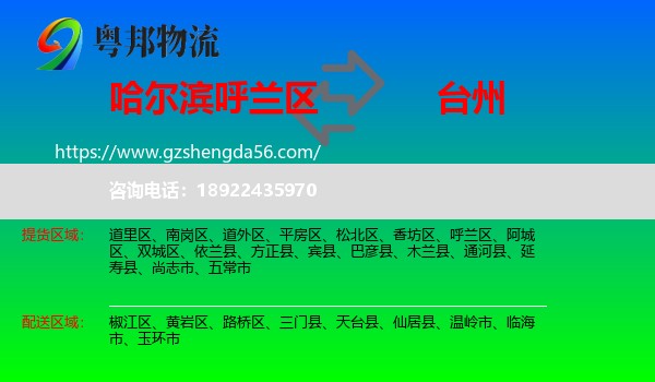 呼兰区到台州物流专线