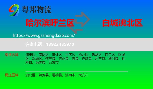 呼兰区到洮北区物流专线