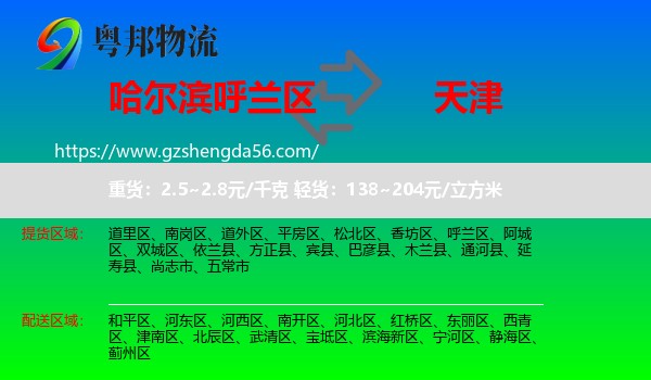 呼兰区到天津专线