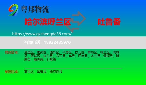 呼兰区到吐鲁番物流专线