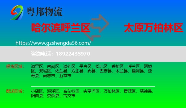 呼兰区到万柏林区物流专线