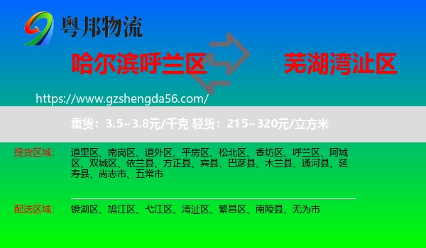 呼兰区到湾沚区物流专线