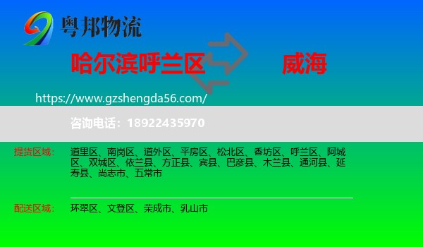 呼兰区到威海物流专线