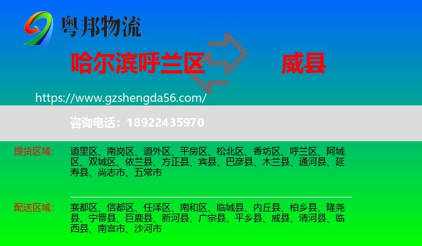 呼兰区到威县物流专线