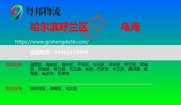 呼兰区到乌海物流专线