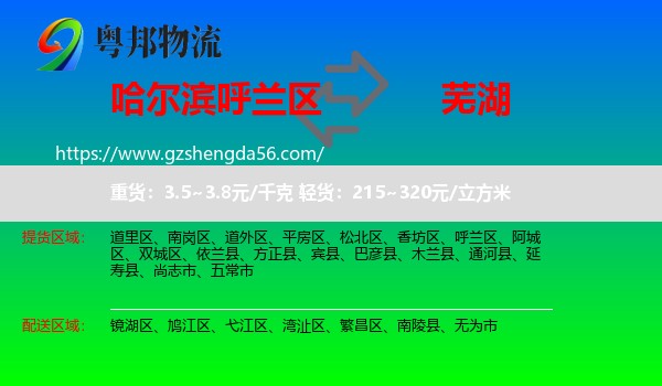 呼兰区到芜湖物流专线