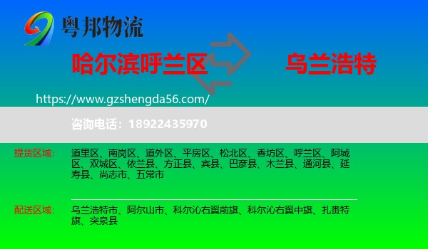 呼兰区到乌兰浩特市物流专线