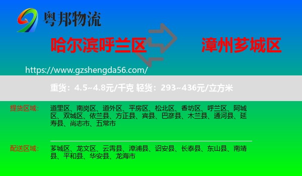 呼兰区到芗城区物流专线