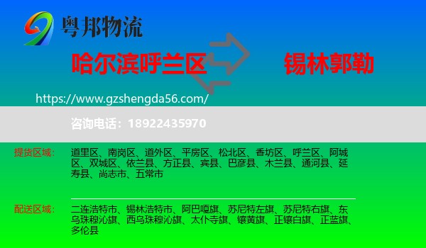 呼兰区到锡林郭勒物流专线