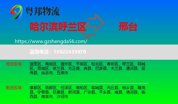 呼兰区到邢台物流专线