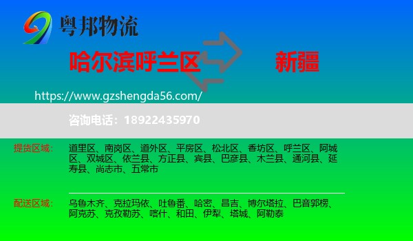 呼兰区到新疆物流专线