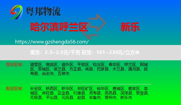 呼兰区到新乐市物流专线