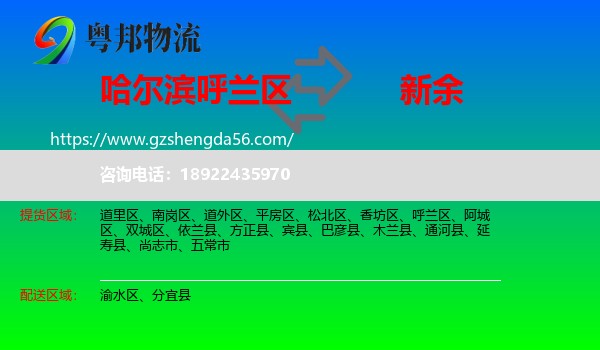 呼兰区到新余物流专线