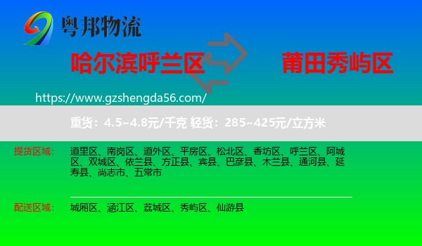 呼兰区到秀屿区物流专线