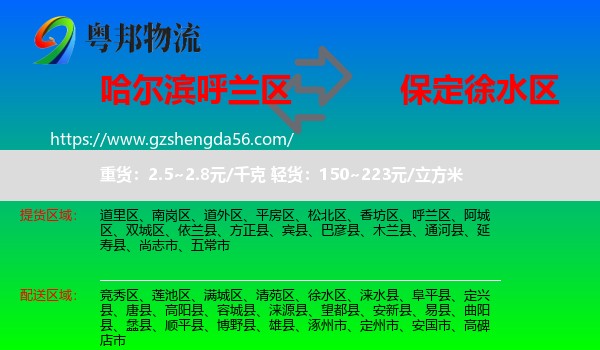呼兰区到徐水区物流专线