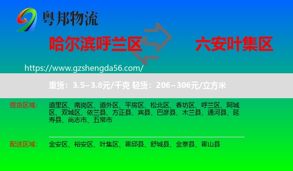 呼兰区到叶集区物流专线