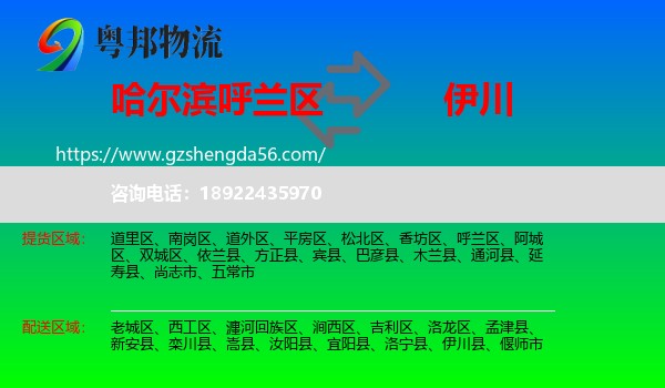 呼兰区到伊川县物流专线