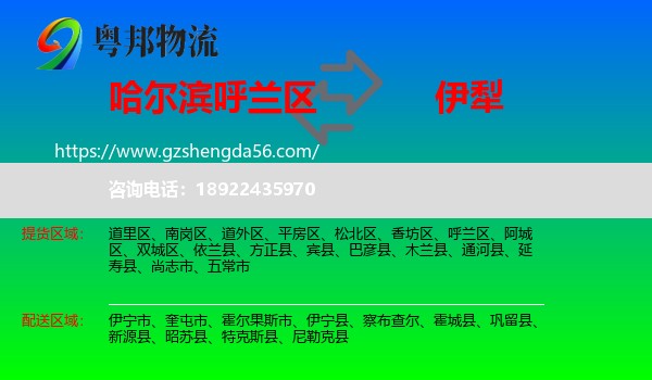 呼兰区到伊犁物流专线