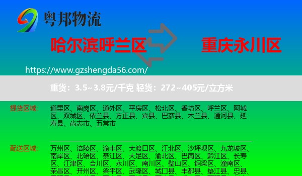 呼兰区到永川区物流专线