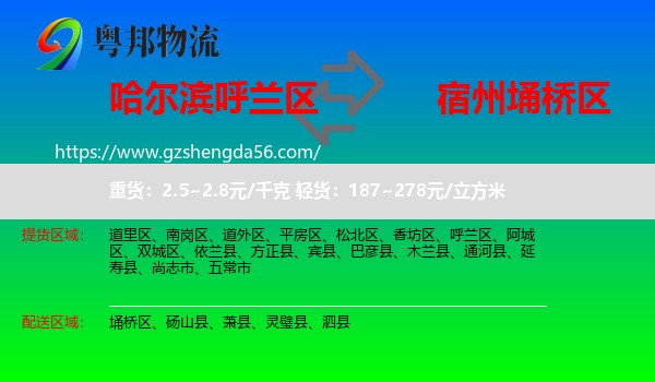 呼兰区到埇桥区物流专线