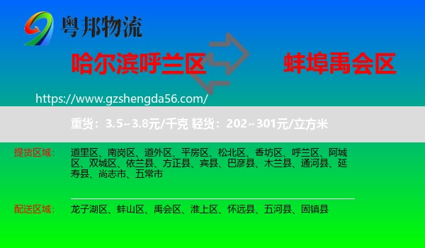 呼兰区到禹会区物流专线
