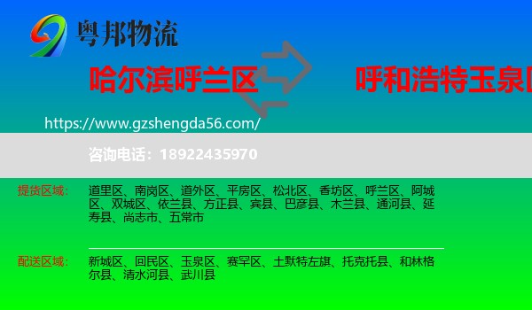 呼兰区到玉泉区物流专线