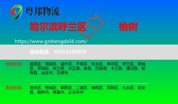 呼兰区到榆树市物流专线
