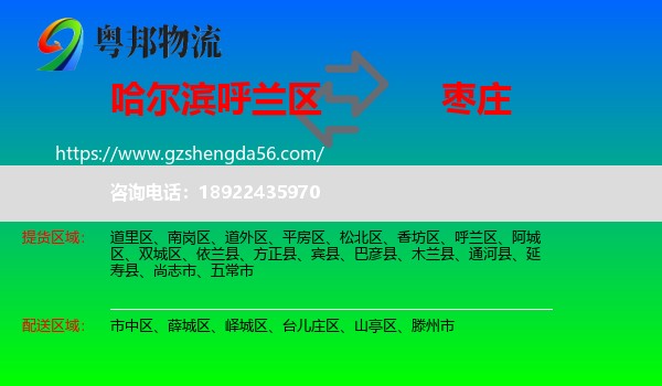 呼兰区到枣庄物流专线