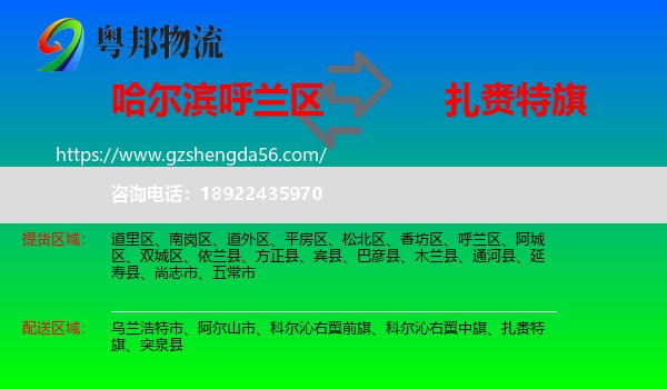 呼兰区到扎赉特旗物流专线